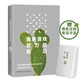 我更喜欢努力的自己 周冲 励志 书籍 pdf epub mobi 电子书 下载