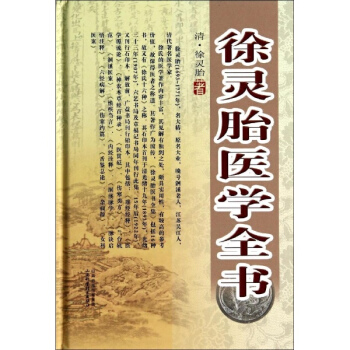 徐灵胎医学全书 pdf epub mobi 电子书 下载