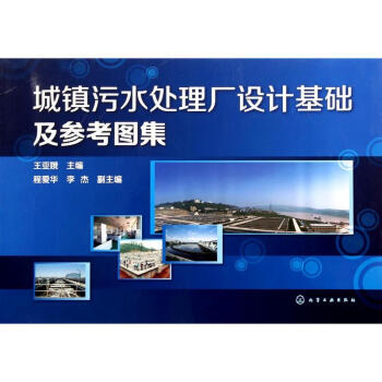 城鎮汙水處理廠設計基礎及參考圖集 pdf epub mobi 電子書 下載