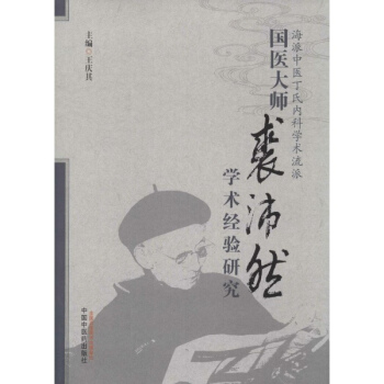 國醫大師裘沛然學術經驗研究 pdf epub mobi 電子書 下載