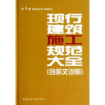 現行建築施工規範大全(4)材料及應用·檢測技術 pdf epub mobi 電子書 下載