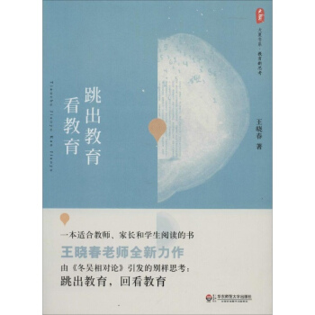 跳出教育看教育 pdf epub mobi 电子书 下载