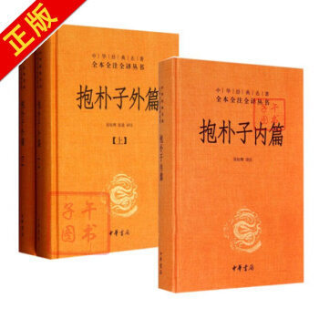 抱樸子內篇+外篇上下 全套共3冊 東晉葛洪 中華書局 中國古代道傢養生文學文化