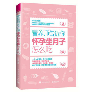 营养师告诉你：怀孕坐月子怎么吃湖北新华书店 pdf epub mobi 电子书 下载