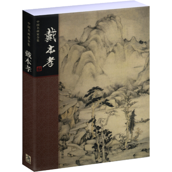 中国名画家全集：戴本孝 pdf epub mobi 电子书 下载