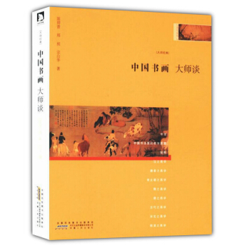 大师谈系列9：中国书画大师谈 pdf epub mobi 电子书 下载