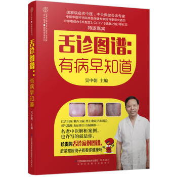 舌诊图谱：有病早知道（汉竹）湖北新华书店 pdf epub mobi 电子书 下载