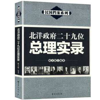 北洋政府二十九位總理實錄 pdf epub mobi 電子書 下載
