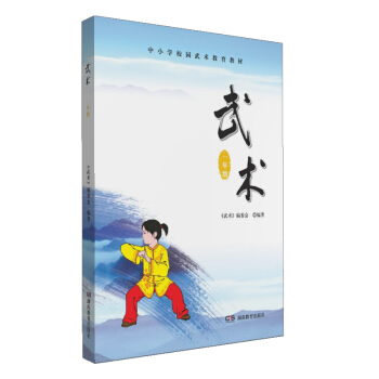 中小學校園武術教育教材 武術（一年級） pdf epub mobi 電子書 下載