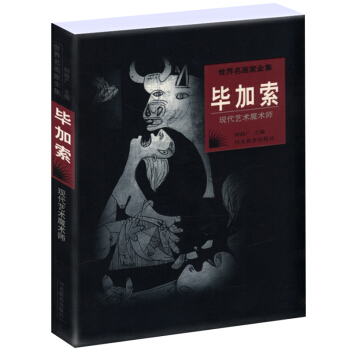 世界名画家全集：毕加索 pdf epub mobi 电子书 下载