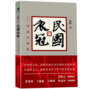 民國衣冠:風雨中研院 pdf epub mobi 電子書 下載