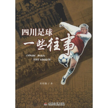 四川足球一些往事 pdf epub mobi 电子书 下载