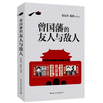 曾國藩的友人與敵人 pdf epub mobi 電子書 下載