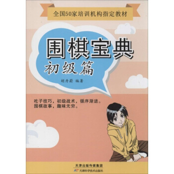 围棋宝典初级篇