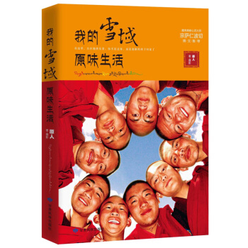 我的雪域原味生活 pdf epub mobi 電子書 下載
