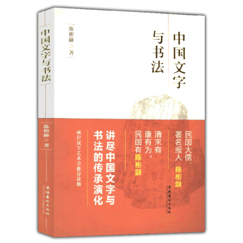 中國文字與書法(漢字藝術節叢書) pdf epub mobi 電子書 下載
