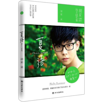 夏语：hello，summer (胡夏出道以来图文随笔集！) pdf epub mobi 电子书 下载