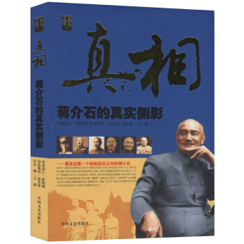 真相:蔣介石的真實側影 pdf epub mobi 電子書 下載