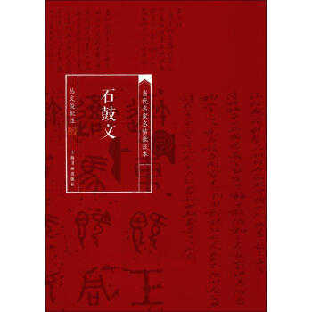 石鼓文