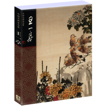 中国名画家全集：王一亭 pdf epub mobi 电子书 下载
