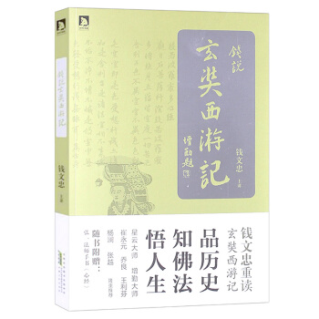 【正版3摺】錢說玄奘西遊記:星雲大師、增勤法師作序推薦 pdf epub mobi 電子書 下載