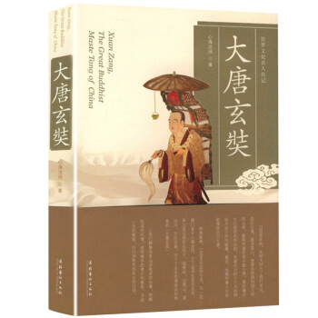 大唐玄奘 世界文化名人傳記書籍 pdf epub mobi 電子書 下載