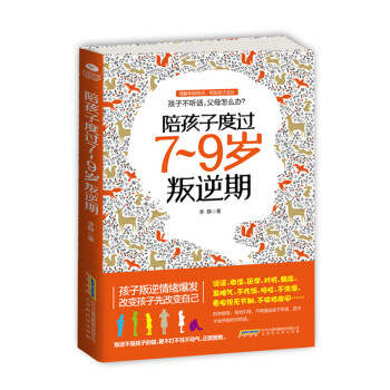 三辰圖書 陪孩子度過7-9歲叛逆期 教育兒童傢庭教育書籍正麵管教孩子兒童叛逆案例分析書籍 pdf epub mobi 電子書 下載