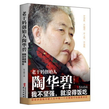 三辰圖書 老乾媽創始人陶華碧 財經人物傳記書籍中國民營企業名人餐飲企業小食品創業經商 pdf epub mobi 電子書 下載