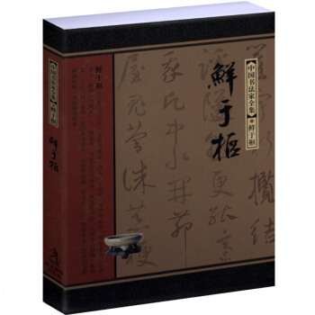 中國書法傢全集：鮮於樞 pdf epub mobi 電子書 下載