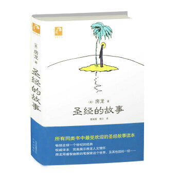 房龍作品:聖經的故事