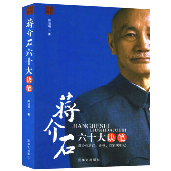 蔣介石六十大訣筆——秘密的蔣介石官場筆記 pdf epub mobi 電子書 下載