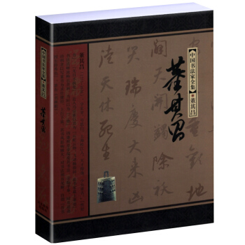 中國書法傢全集：董其昌 pdf epub mobi 電子書 下載