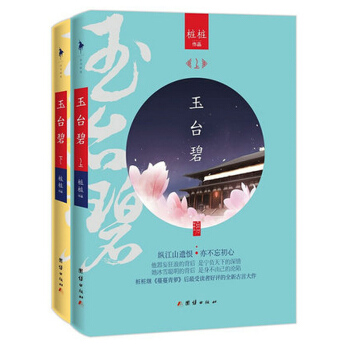 玉台碧（上下册）桩桩继《蔓蔓青萝》后的全新古代言情小说书籍 pdf epub mobi 电子书 下载
