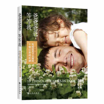 爸爸爸爸，等等我：寫給全天下父親的十堂心靈成長課 親子溝通書傢庭親子教育心理學育兒書籍 pdf epub mobi 電子書 下載