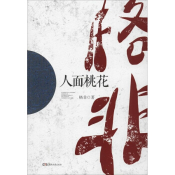 人面桃花 pdf epub mobi 电子书 下载