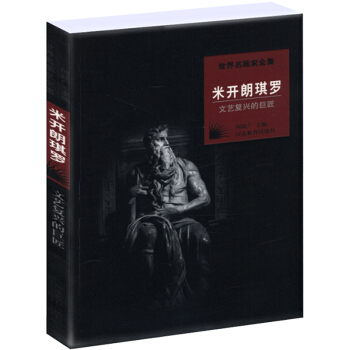 世界名畫傢全集:米開朗琪羅 pdf epub mobi 電子書 下載