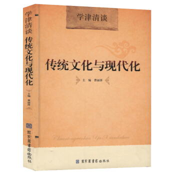 傳統文化與現代化 pdf epub mobi 電子書 下載