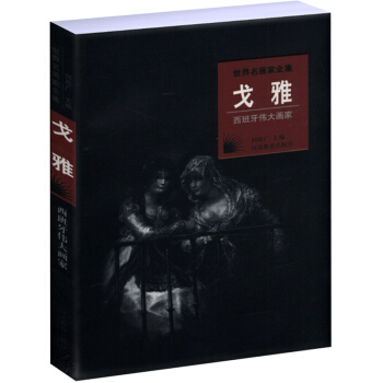 世界名画家全集:戈雅(西班牙画家) pdf epub mobi 电子书 下载