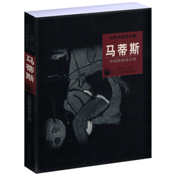 世界名画家全集：马蒂斯(华丽野兽派大师) pdf epub mobi 电子书 下载