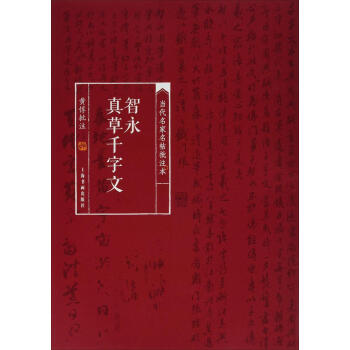 智永真草韆字文