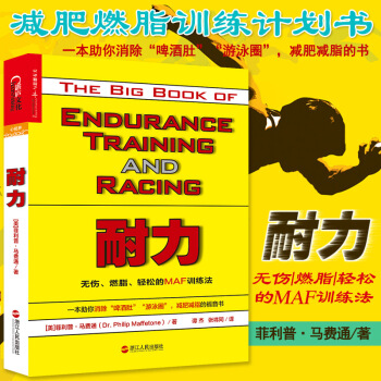 耐力:无伤、燃脂、轻松的MAF训练法 一本助你消除啤酒肚、游泳圈，减肥减脂的福音书 pdf epub mobi 电子书 下载