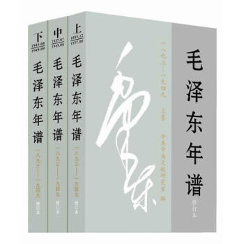 毛澤東年譜（1893——1949）修訂本 上、中、下捲（精裝）湖北新 pdf epub mobi 電子書 下載