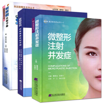 玻尿酸注射手冊+麵部密碼肉毒毒素注射手冊+微整形注射並發癥 微整形注射美容套裝3本 pdf epub mobi 電子書 下載