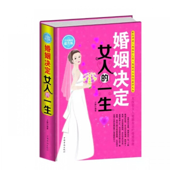 全新正版 全民阅读提升版（精装）婚姻决定女人的一生 婚姻家庭咨询师婚姻在左爱情在右 婚姻心 pdf epub mobi 电子书 下载