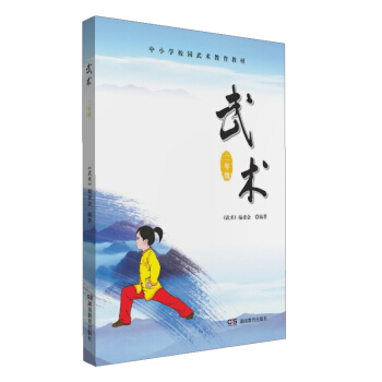 中小學校園武術教育教材 武術（二年級） pdf epub mobi 電子書 下載