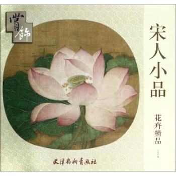 宋人小品花卉精品赏饰 pdf epub mobi 电子书 下载