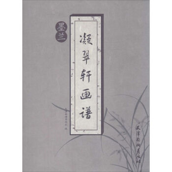 凝翠轩画谱墨兰 pdf epub mobi 电子书 下载