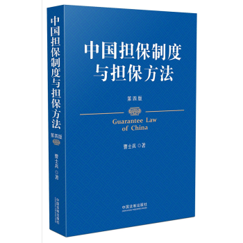 包邮正版 中国担保制度与担保方法（第四版）曹士兵 国家法官学院副院长、教授 担保法 司法 pdf epub mobi 电子书 下载
