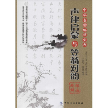《声律启蒙》与《笠翁对韵》探源精解 pdf epub mobi 电子书 下载