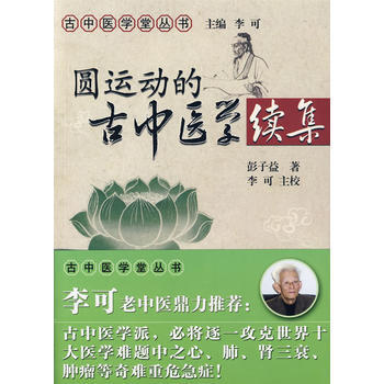 出版社授权正版现货 圆运动的古中医学续集